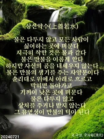 상선약수 뜻 유래 예문 반대말 유의어 해설_24