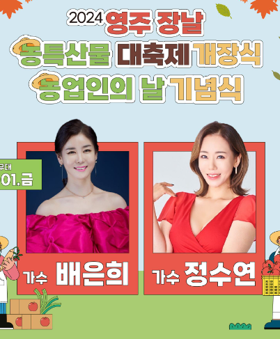 2024 영주장날 농특산물대축제 주요 행사 및 프로그램