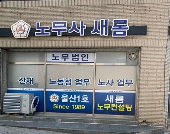 노무법인 새롬