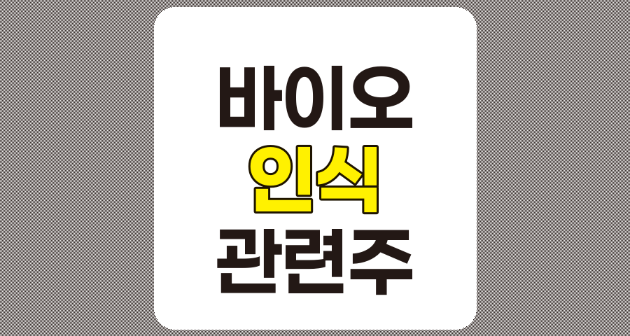 바이오 인식 관련주 TOP 7 분석, 유니퀘스트, 엑스페릭스 등
