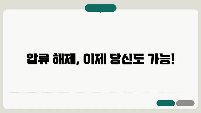 채무자 압류 해제 신청