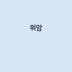 위암의 증상, 원인, 예방 방법, 치료법