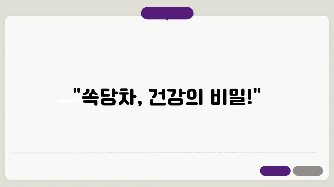 쏙당차의 재료, 효능, 만드는 법, 부작용 총정리