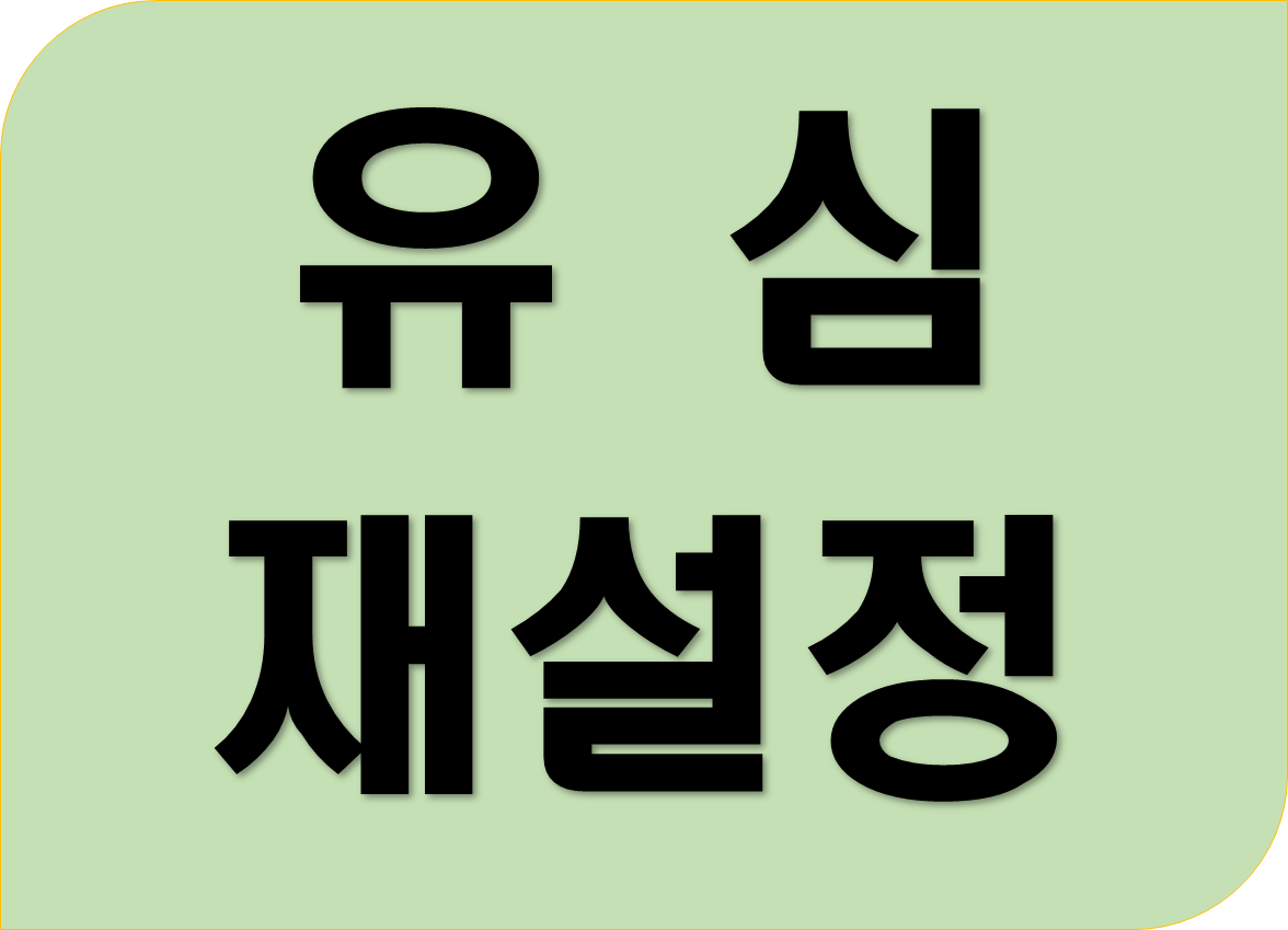 유심재설정