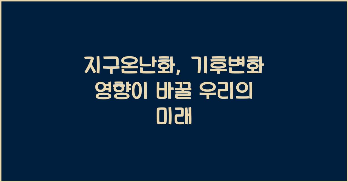 지구온난화, 기후변화 영향