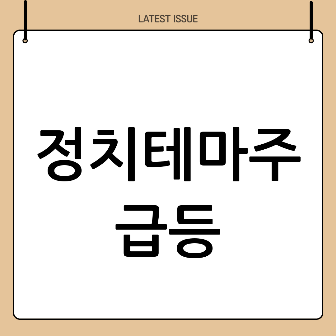 정치테마주