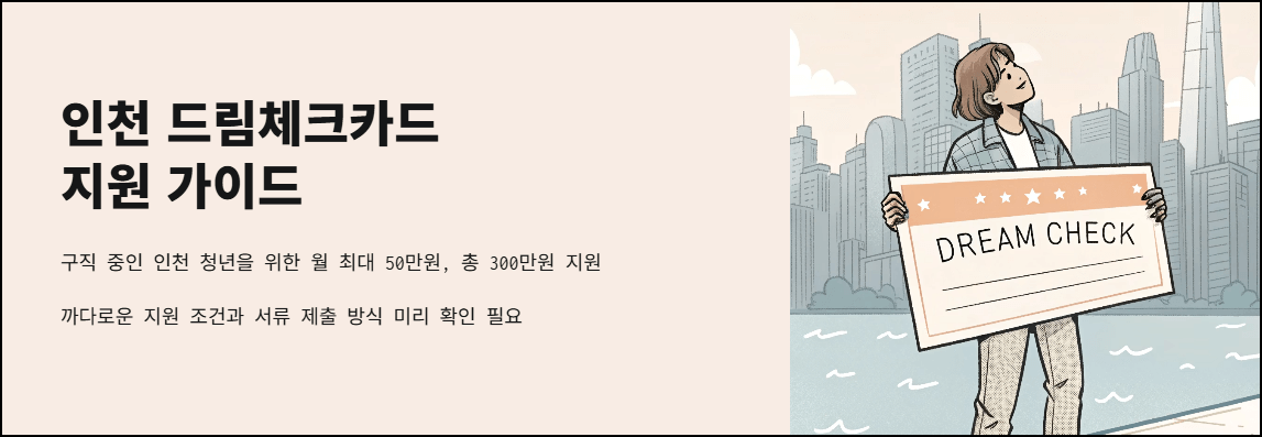 인천 드림체크카드 지원 가이드