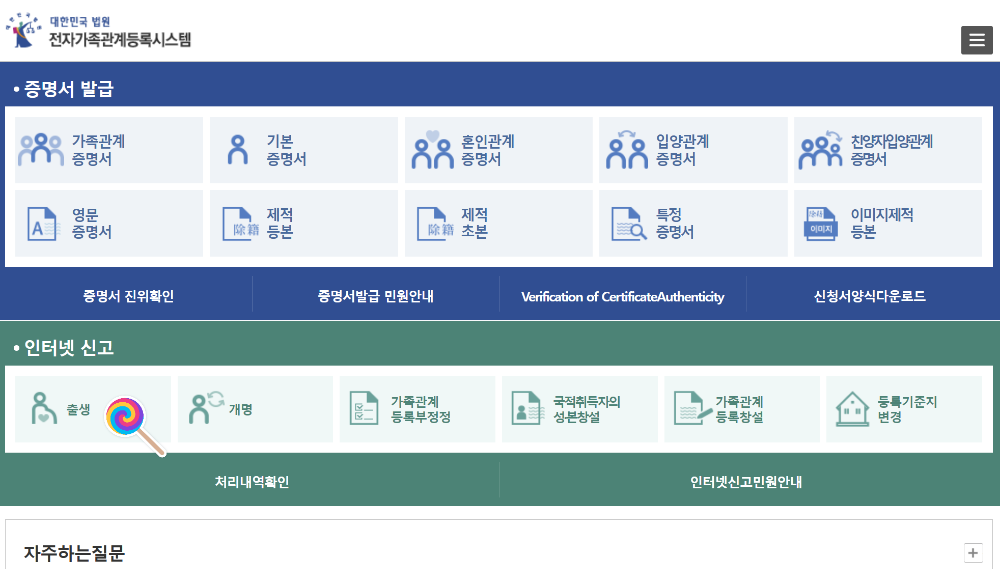 전자가족관계등록시스템 메인 화면 캡처