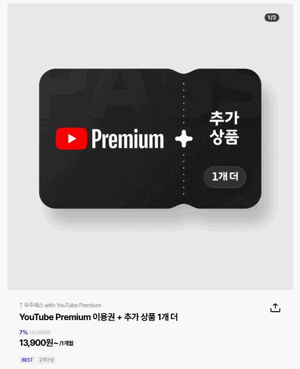 우주패스-유튜브-프리미엄-안내-화면