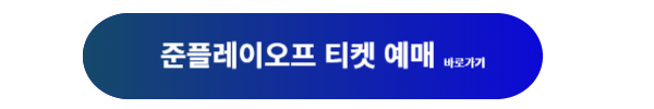 2024 준플레이오프 경기일정, 준플레이오프 경기, 준플레이오프 티켓, 준플레이오프 티켓예매