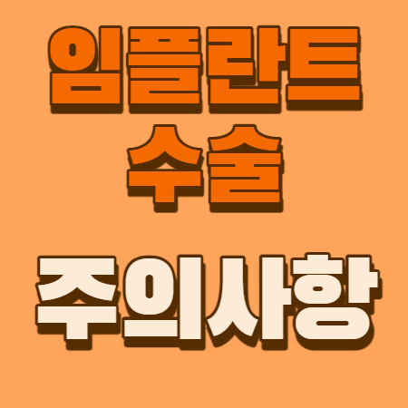 임플란트 주의사항