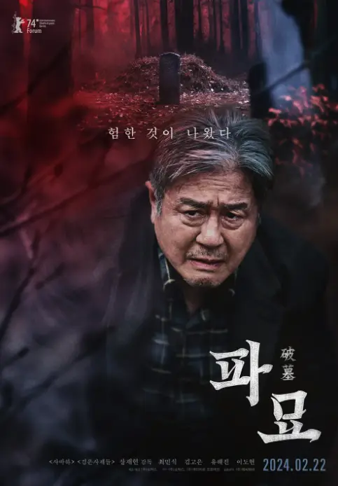파묘-최민식 포스터 전체적으로 어두운 배경 상단 무덤 아패 힘들어하는 최민식 아래 우측 흰글씨 파묘
