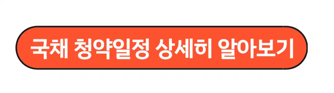 국채청약일정