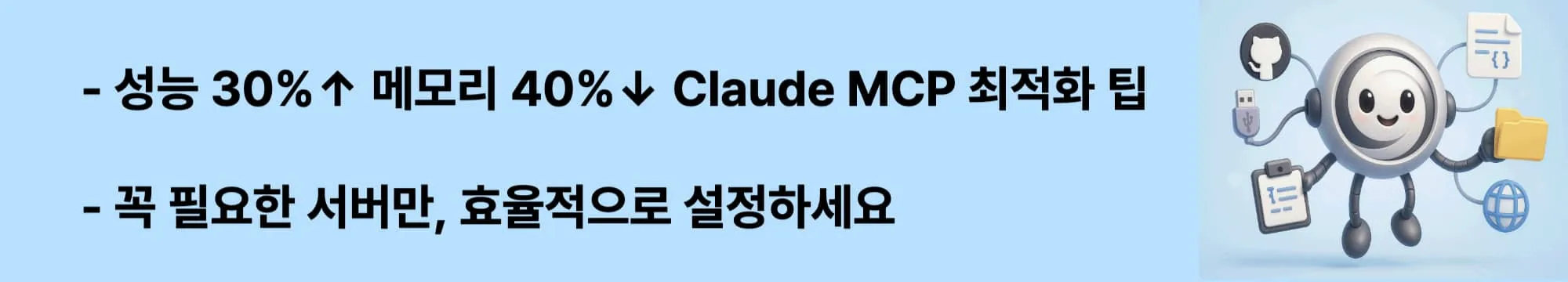‘성능 30%↑ 메모리 40%↓ Claude MCP 최적화 팁’이라는 문구가 포함된 웹배너 이미지. 이 이미지는 Claude MCP에서 서버 조합, 폴더 경로 설정, 메모리 관리 등 성능 최적화 방법을 시각적으로 전달하며, 블로그의 Claude MCP 설정 개선 주제와 관련된 내용을 설명함 (Claude MCP performance, resource optimization, server configuration)