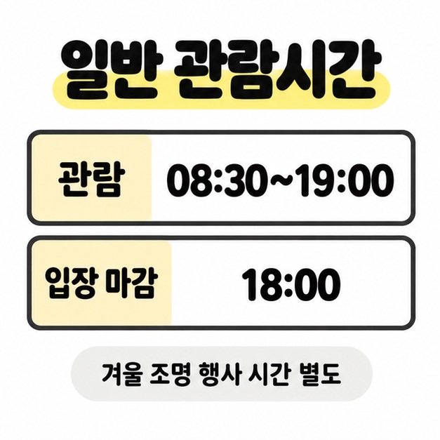 일반 관람시간 08:30~19:00과 입장 마감 18:00을 구분하고 겨울 조명 행사 시간은 별도라는 안내