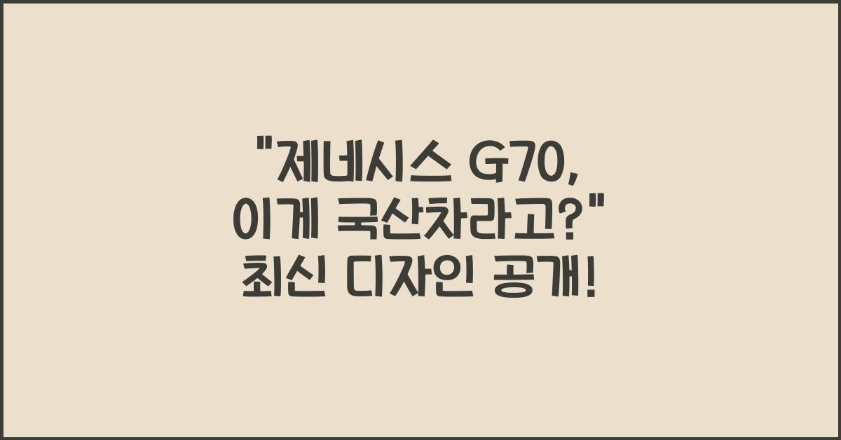 제네시스 G70