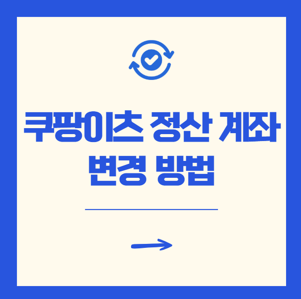 쿠팡이츠 사장님 정산 계좌 변경 방법