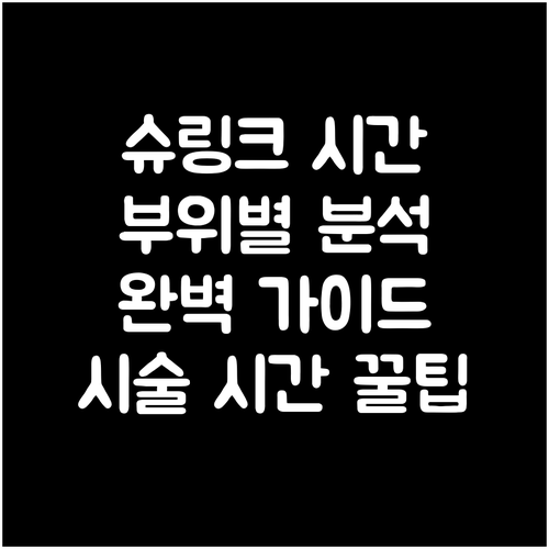 슈링크 리프팅 시술 시간 완벽 분석:..