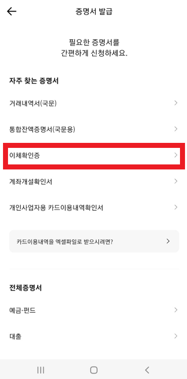 증명서 이체확인증 선택