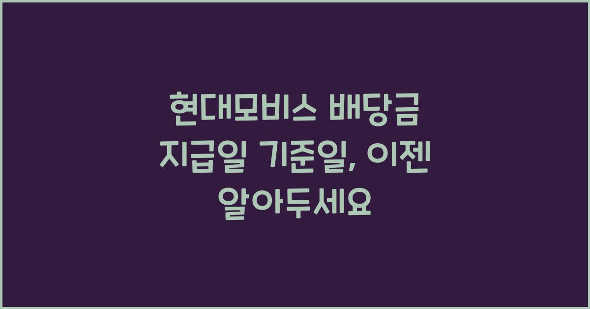 현대모비스 배당금 지급일 기준일