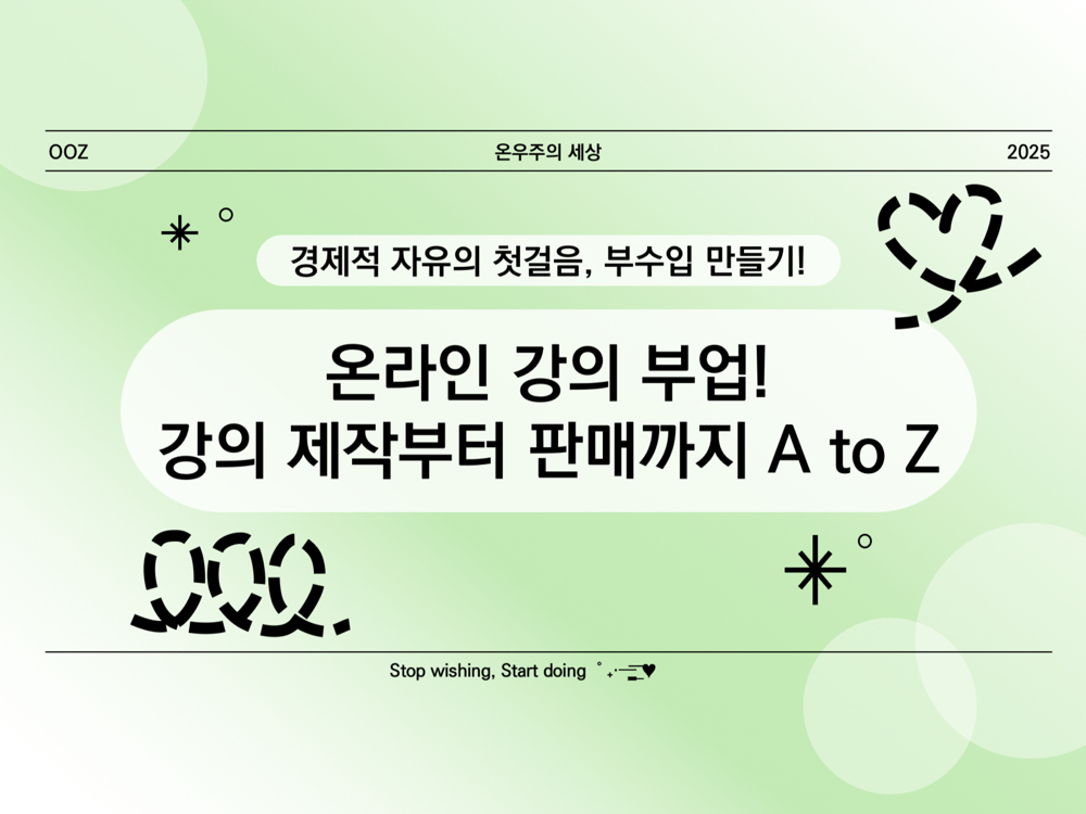온라인 강의 부업! 강의 제작부터 판매까지 A to Z