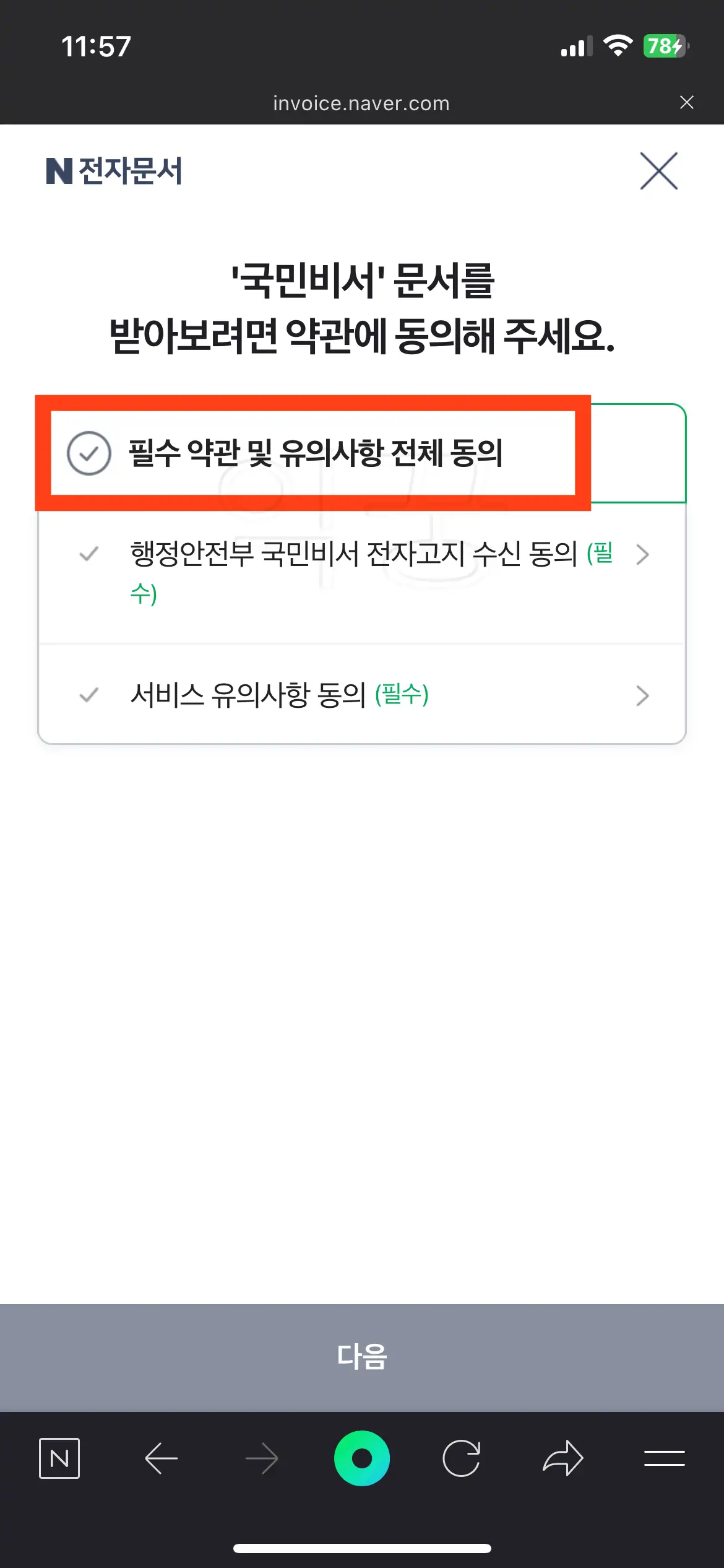 국민비서 서비스 약관 동의 사진