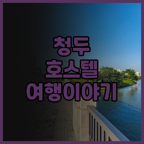 청두 플립플롭 호스텔 포쉬패커에서의