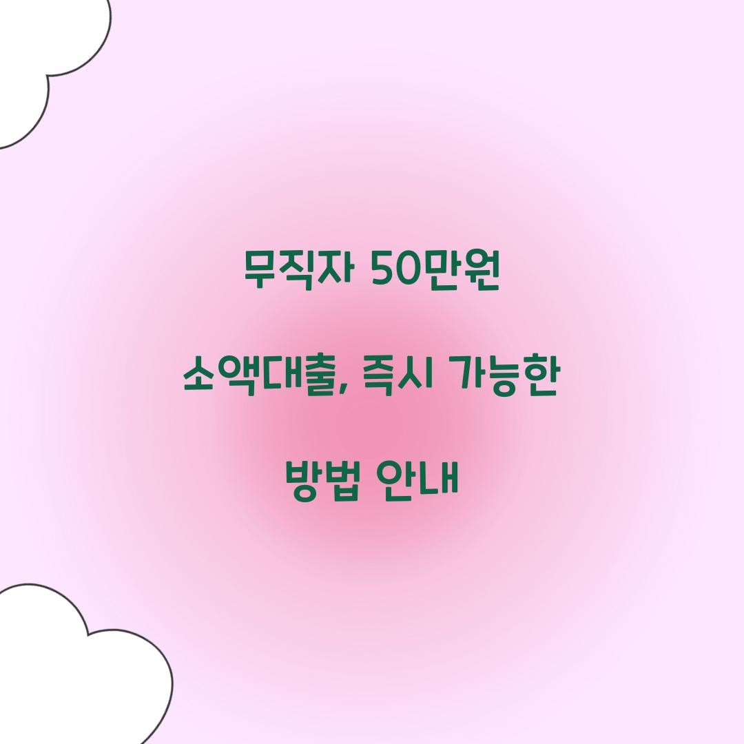 무직자 50만원 소액대출