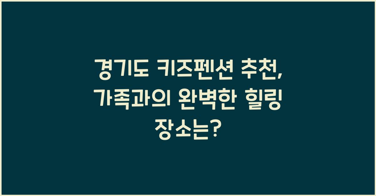경기도 키즈펜션 추천