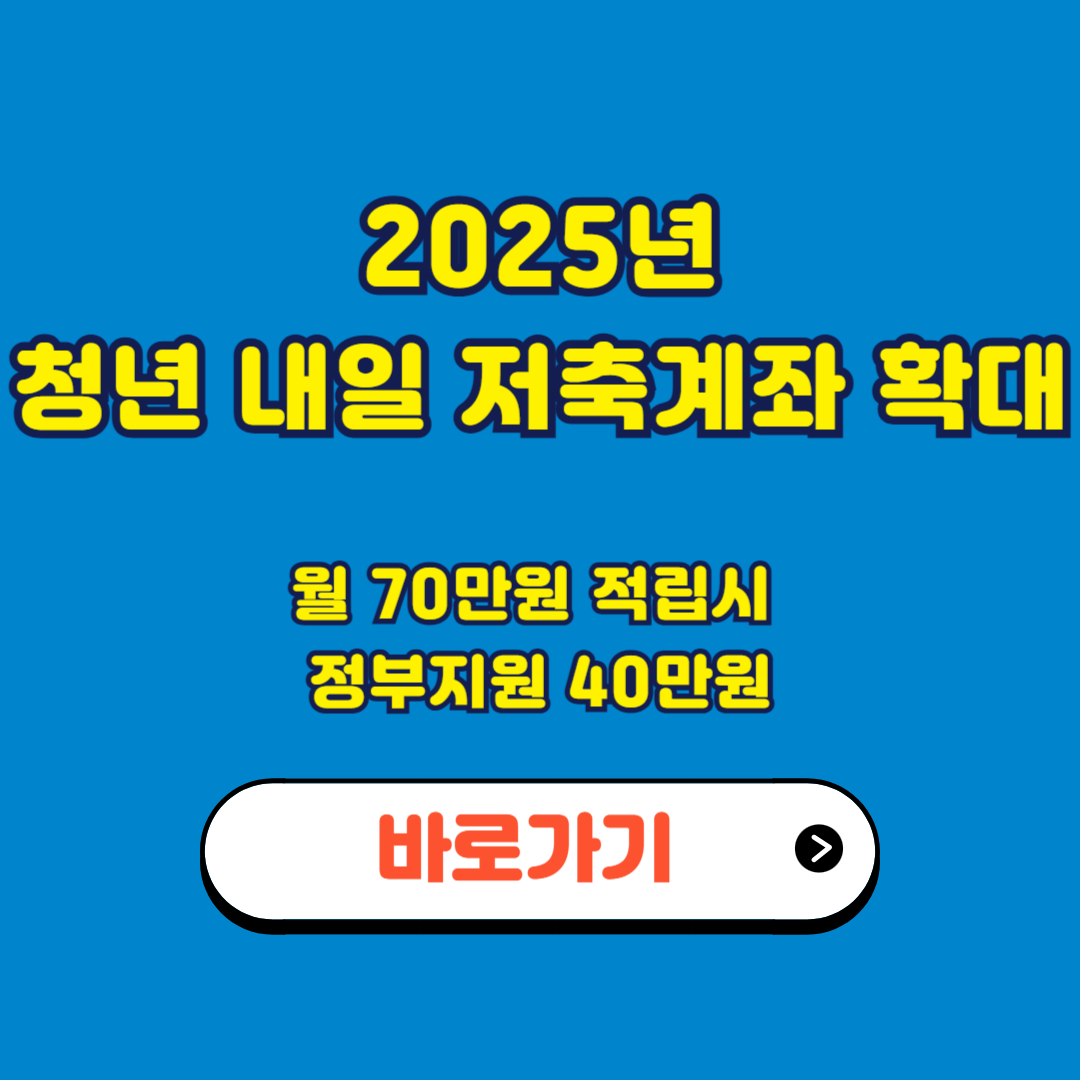 2025 청년 내일저축계좌 확대 신청방법