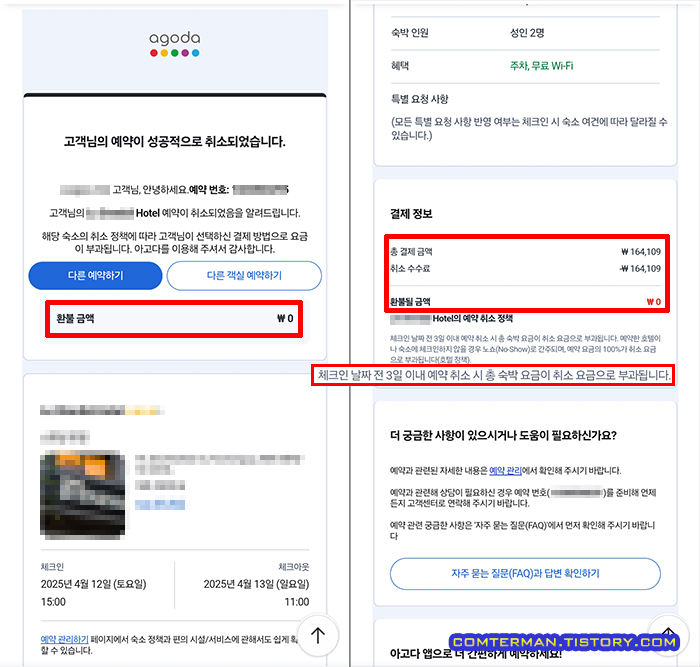 아고다 예약 취소 수수료