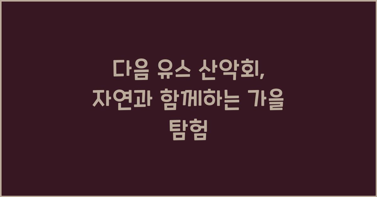 다음 유스 산악회