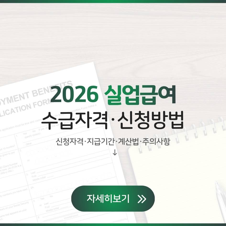 2026년 실업급여 조건, 수급자격, 지급기간, 신청방법, 계산법 완벽정리
