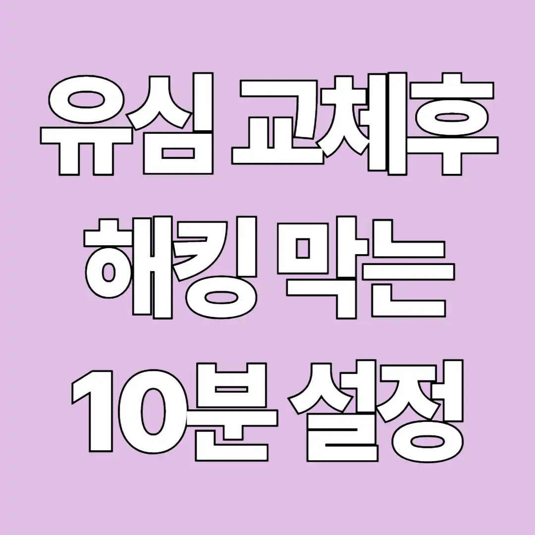 유심 교체후 해킹 막는 10분 설정법