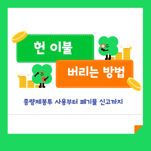 헌 이불 버리는 방법