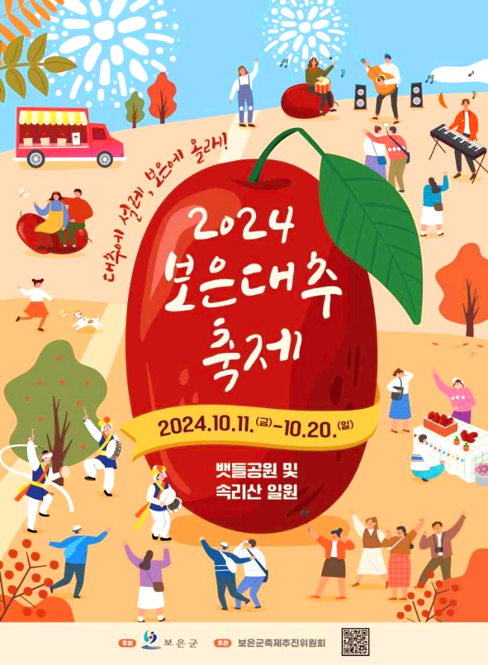 보은대추축제