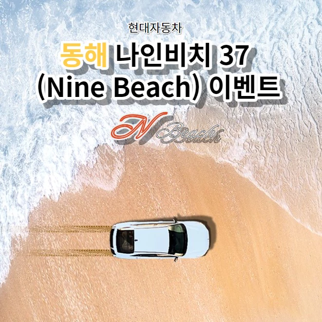 현대자동차 동해 나인비치 37 이벤트