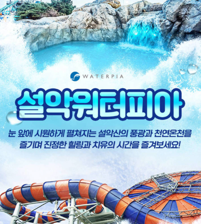 설악 워터피아