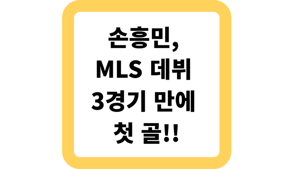 손흥민, MLS 데뷔 3경기 만에 첫 골 사진
