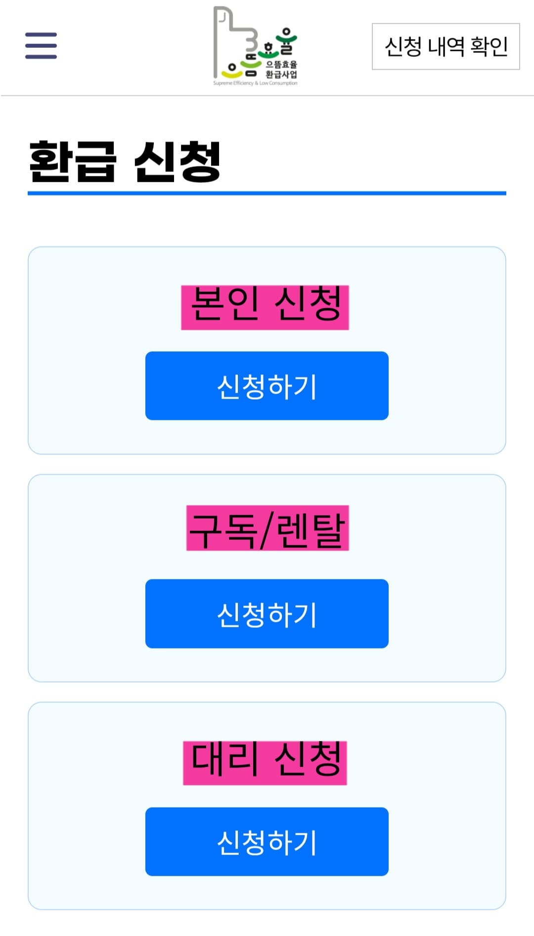 으뜸효율-환급사업-신청-방법-안내-본인-신청&amp;#44;-구독-및-렌탈&amp;#44;-대리-신청-세-가지-메뉴가-나타나는데요.-이-중-본인-신청을-선택해서-진행해-볼게요.