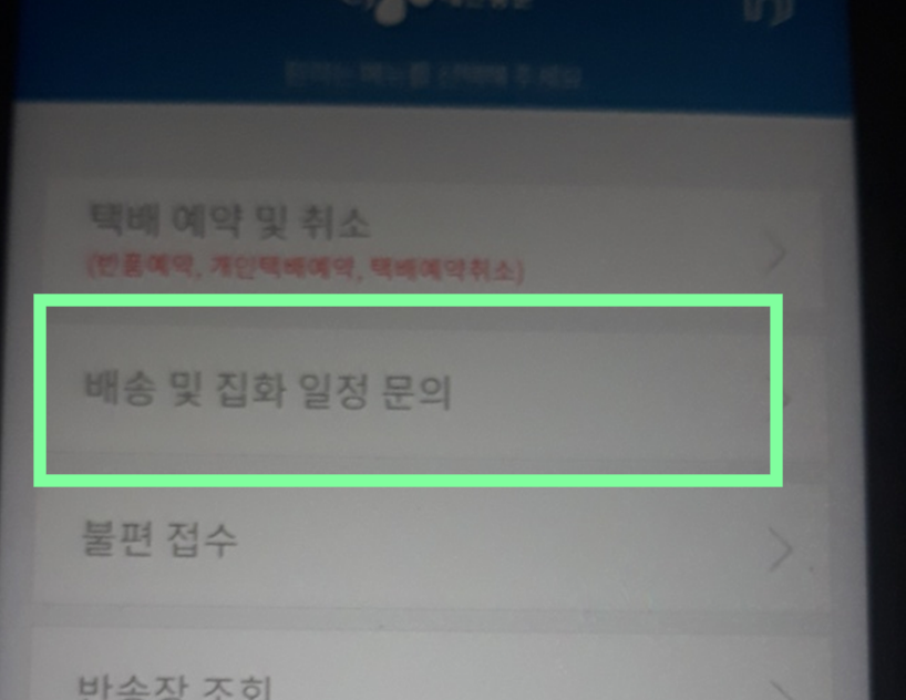 cj택배 전화번호로 배송조회하기 - 운송장번호 모를 때