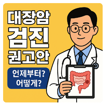 대장암 검진 권고안