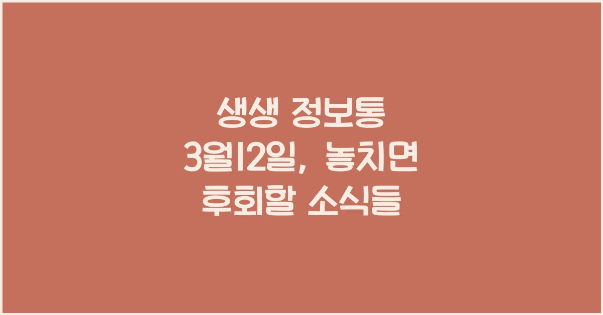 생생 정보통 3월12일