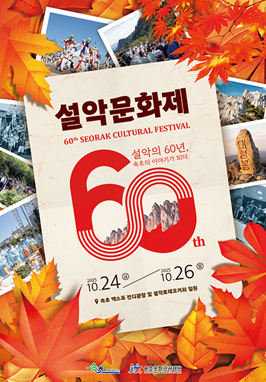 2025 설악문화제 거리페스티벌 일정