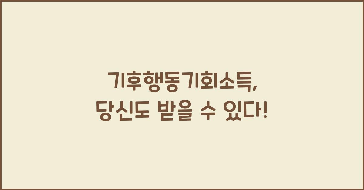 기후행동기회소득