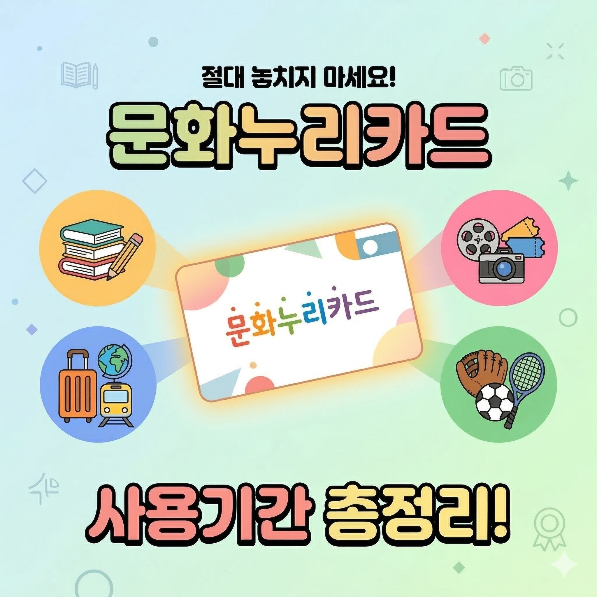 문화누리카드 사용기간 놓치지 마세요! 올해 혜택 완벽 정리