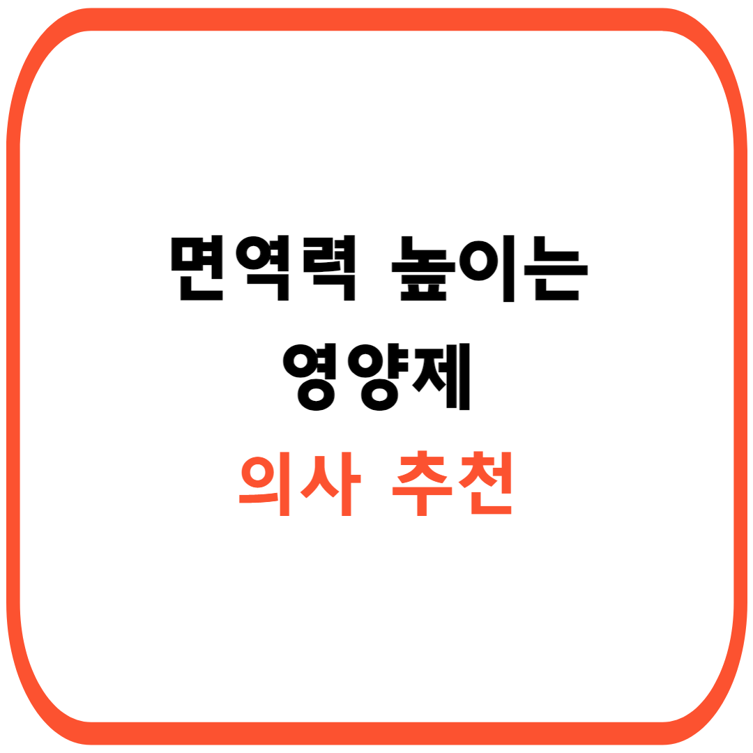 면역력 높이는 영양제