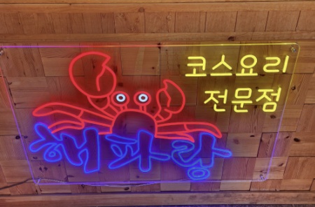 영덕해파랑대게