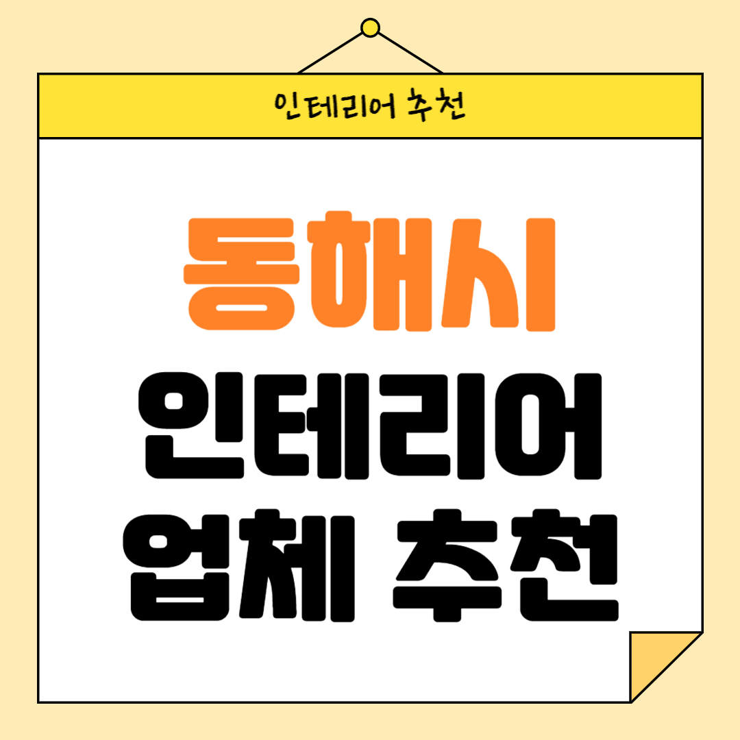 강원도 동해시 인테리어 잘하는 업체 추천 BEST5 후기 참고하기