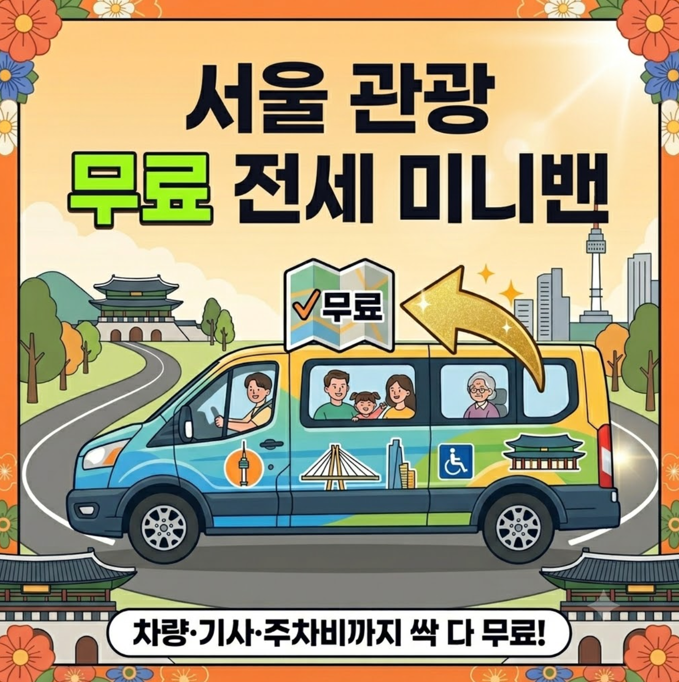 서울다누림관광